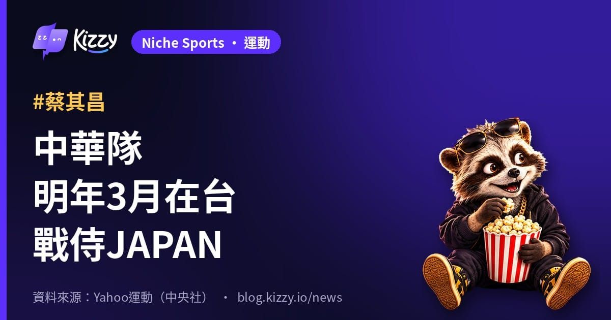 蔡其昌證實：中華隊2027年3月在台灣跟侍JAPAN交流賽