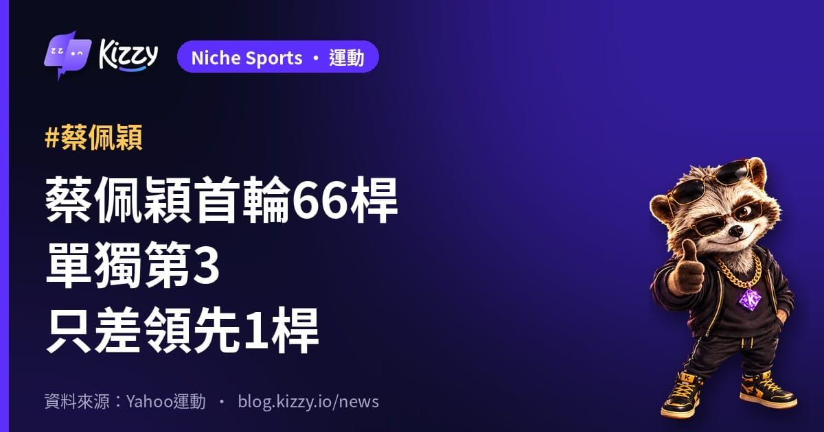 蔡佩穎富士通女子賽首輪66桿 單獨第3落後1桿
