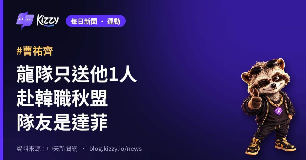 曹祐齊赴韓職秋盟 披墨爾本王牌與達菲同隊