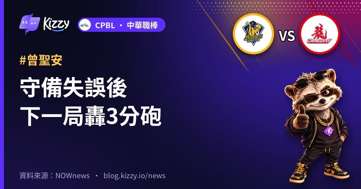 守備失誤後下一局轟3分砲