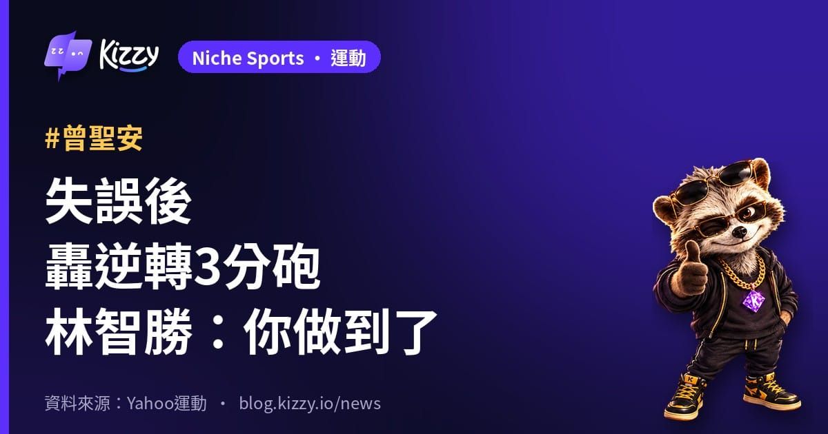失誤後轟逆轉3分砲林智勝：你做到了