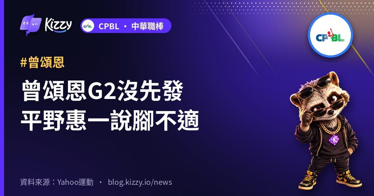曾頌恩G2沒先發平野惠一說腳不適