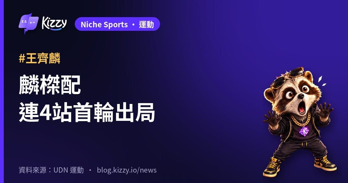 王齊麟、邱相榤丹麥賽首輪出局，連4站首輪止步