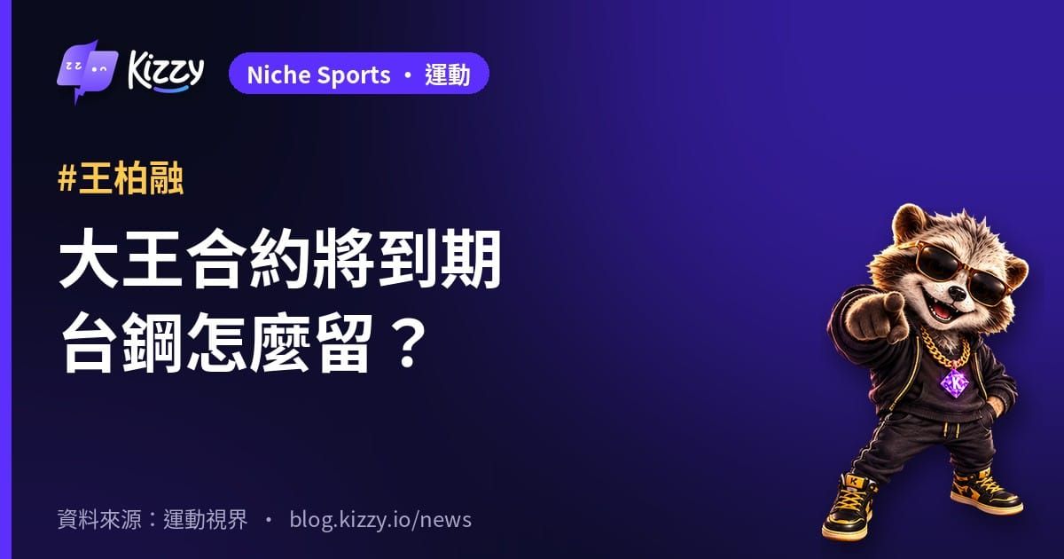 王柏融台鋼3年3600萬合約將到期 續約價碼成焦點