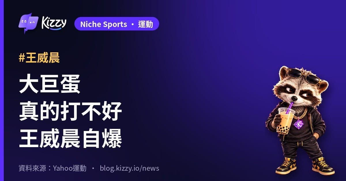 台灣大賽／王威晨自爆大巨蛋打不好 龍象大戰投手戰？