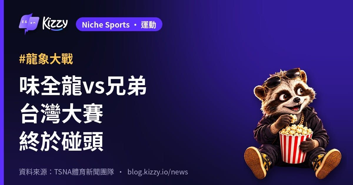 味全龍vs中信兄弟台灣大賽 龍象大戰首度上演