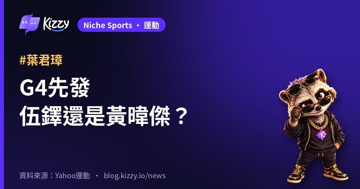 味全龍台灣大賽G4先發未定　葉君璋點名伍鐸、黃暐傑二選一