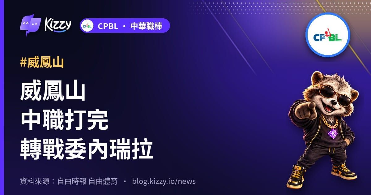 威鳳山中職打完轉戰委內瑞拉