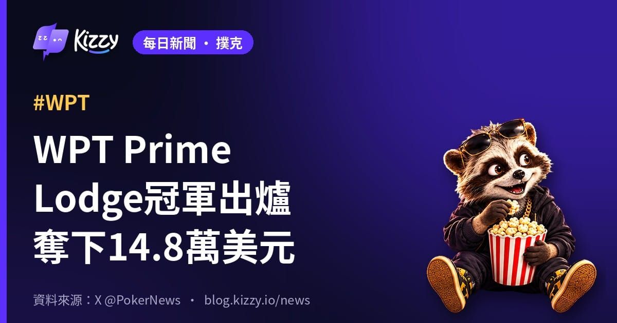 WPT Prime Lodge冠軍 Pillamarapu奪冠
