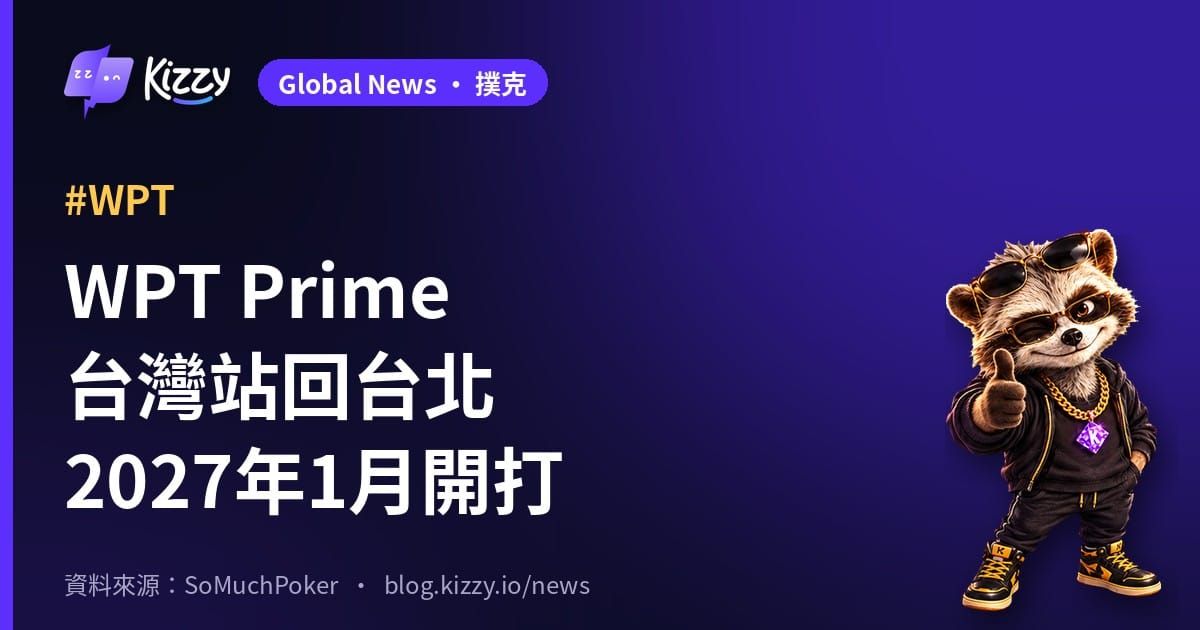 WPT Prime台灣站2027年1月重返台北
