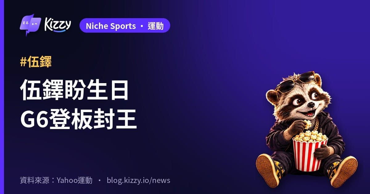 伍鐸盼40歲生日G6登板封王 對兄弟近3季0勝5敗