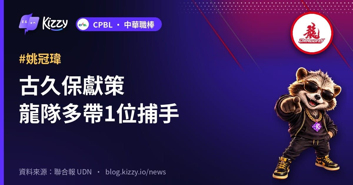 古久保獻策龍隊多帶1位捕手