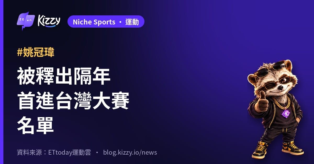 姚冠瑋入選味全龍台灣大賽名單 生涯首度