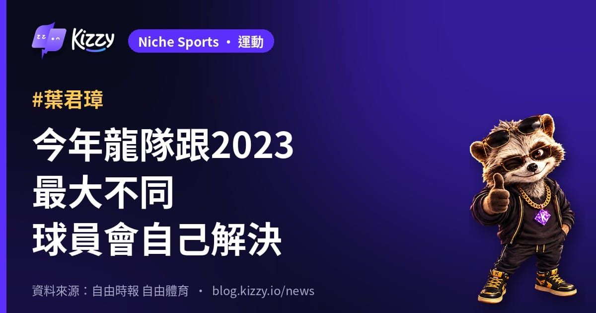 今年龍隊跟2023最大不同球員會自己解決