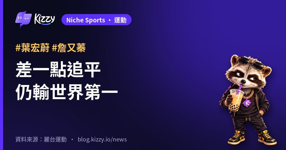 葉宏蔚／詹又蓁丹麥公開賽8強止步，0：2輸給世界第一