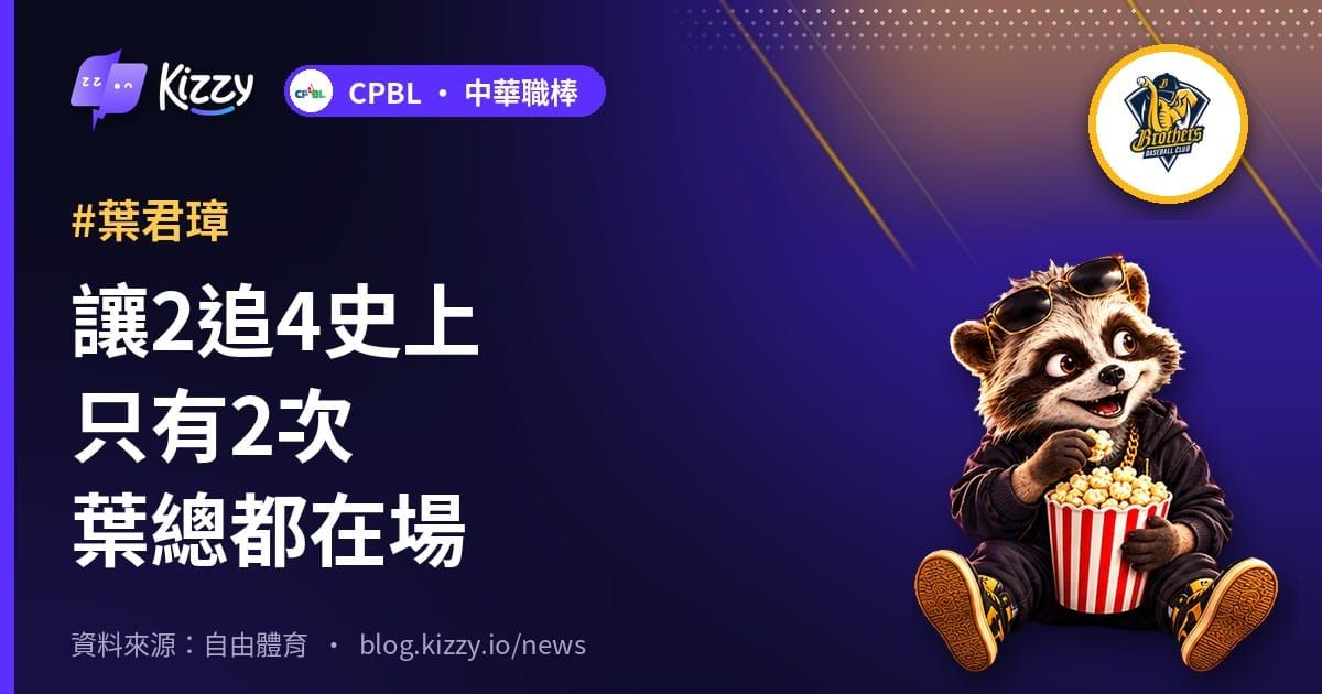 讓2追4史上只有2次葉總都在場