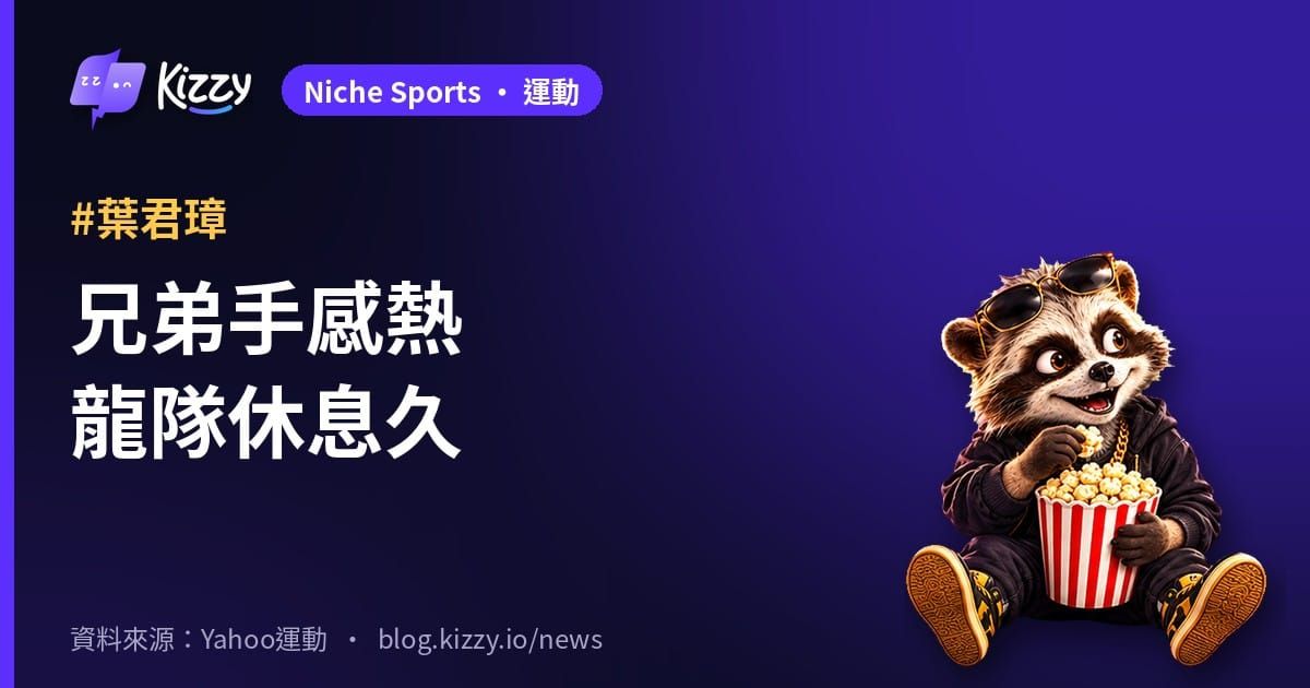 葉君璋談台灣大賽：龍隊休近2週是優勢也是挑戰