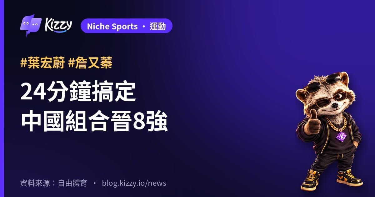 葉宏蔚詹又蓁丹麥賽24分鐘橫掃中國組合，晉8強