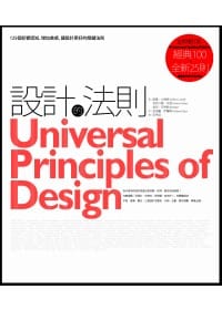 《設計的法則》Universal Principles of Design 書籍封面