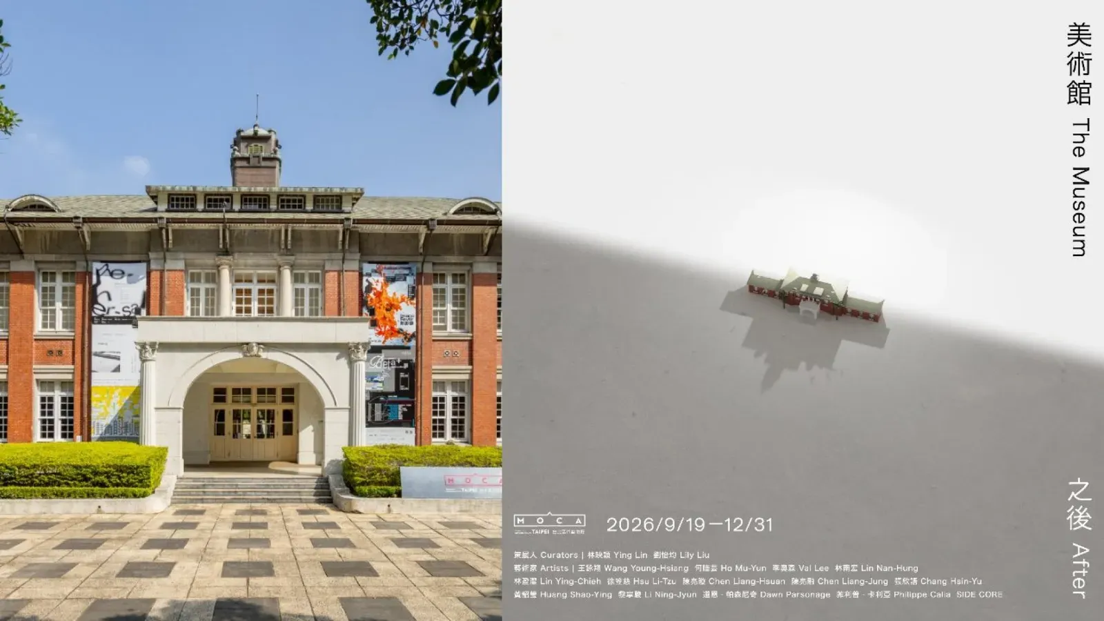台北當代藝術館與《美術館之後》展覽主視覺
