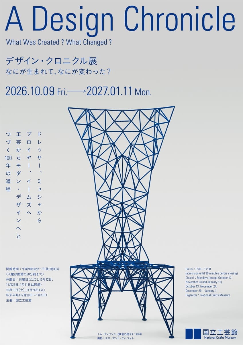 デザイン・クロニクル展 展覽傳單