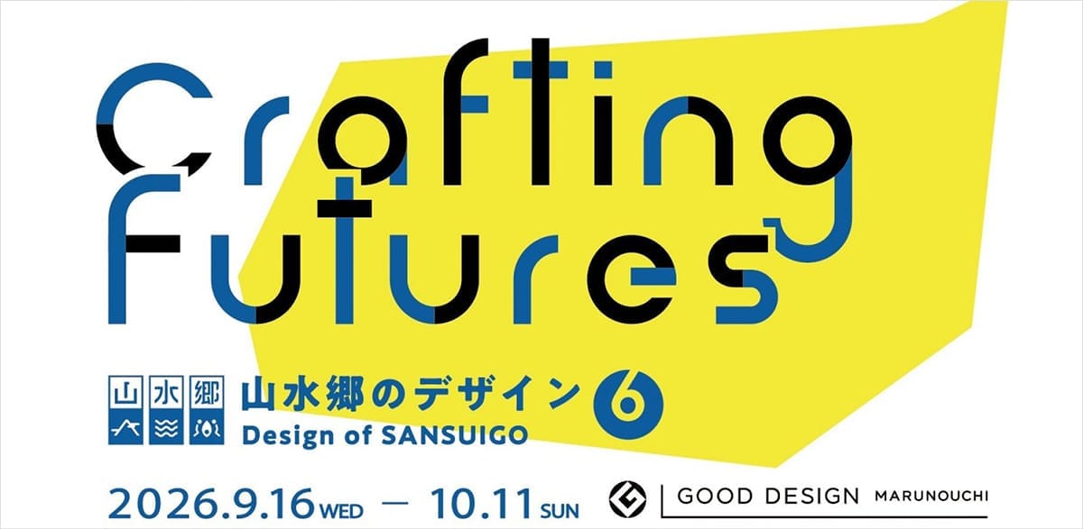 山水郷のデザイン6 展覽主視覺