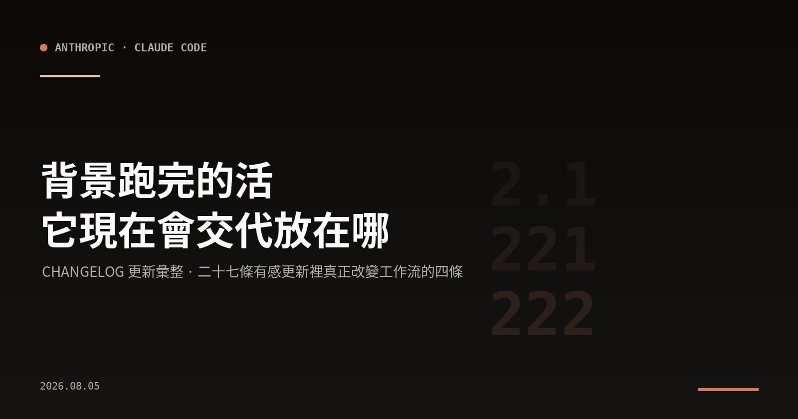 Claude Code CHANGELOG v2.1.221–v2.1.222 | Anthropic 官方更新彙整