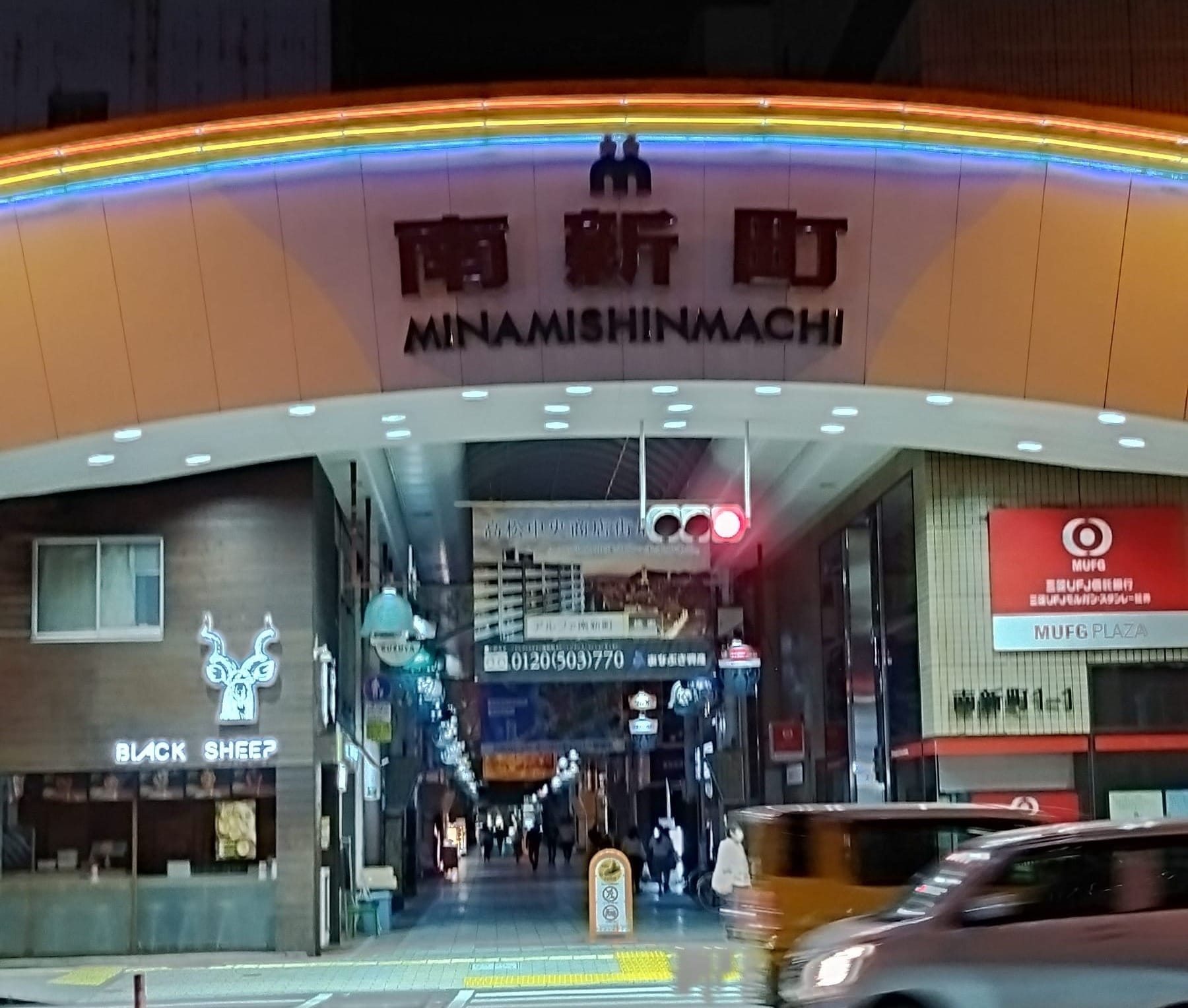 夜间亮灯的南新町商店街入口