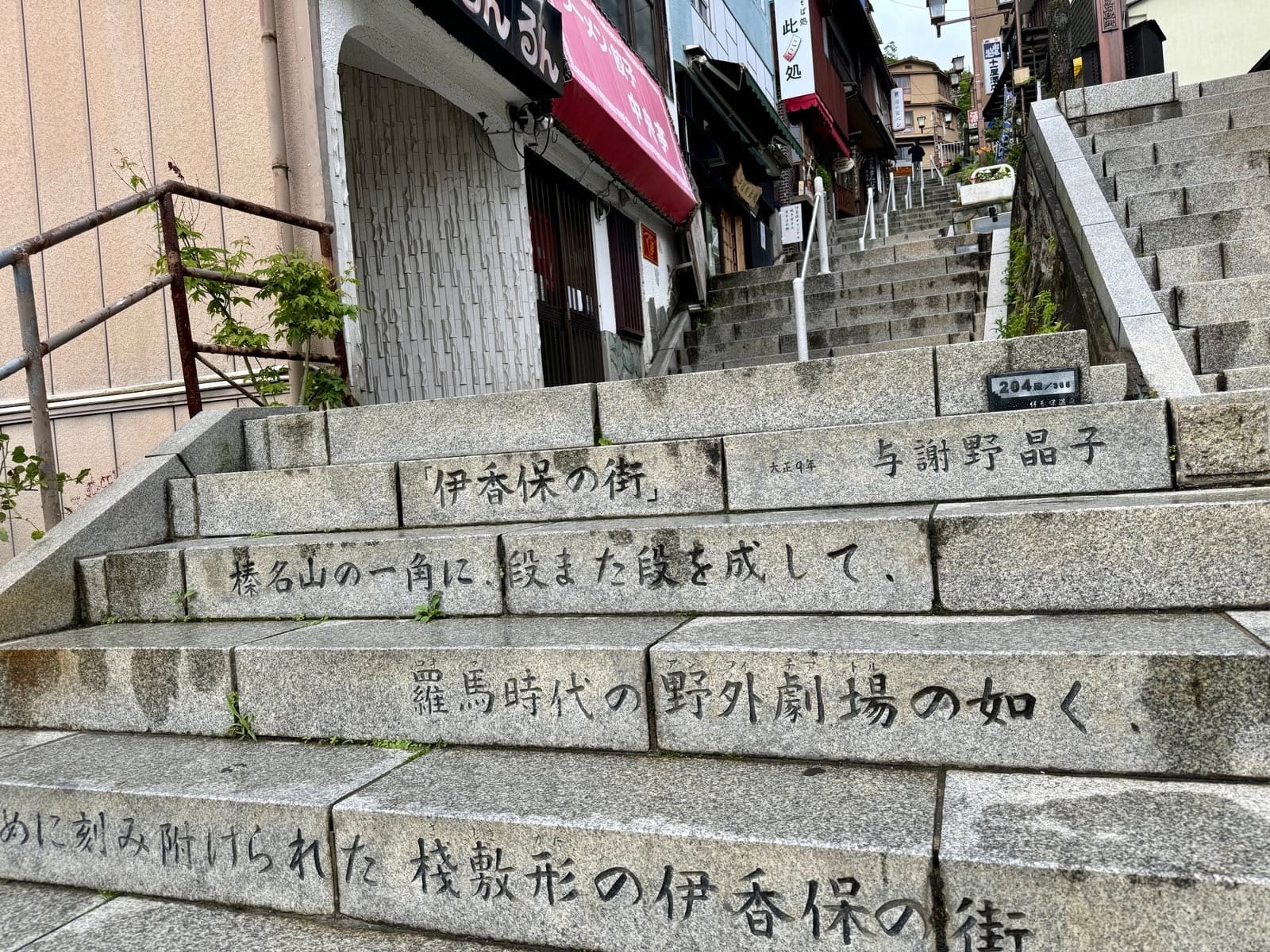 石阶上刻有与谢野晶子《伊香保之街》的诗句