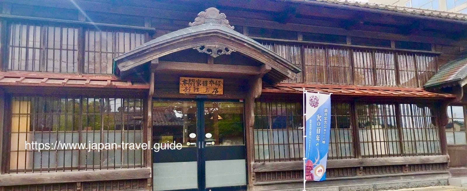 本间家旧本邸别馆的传统店面