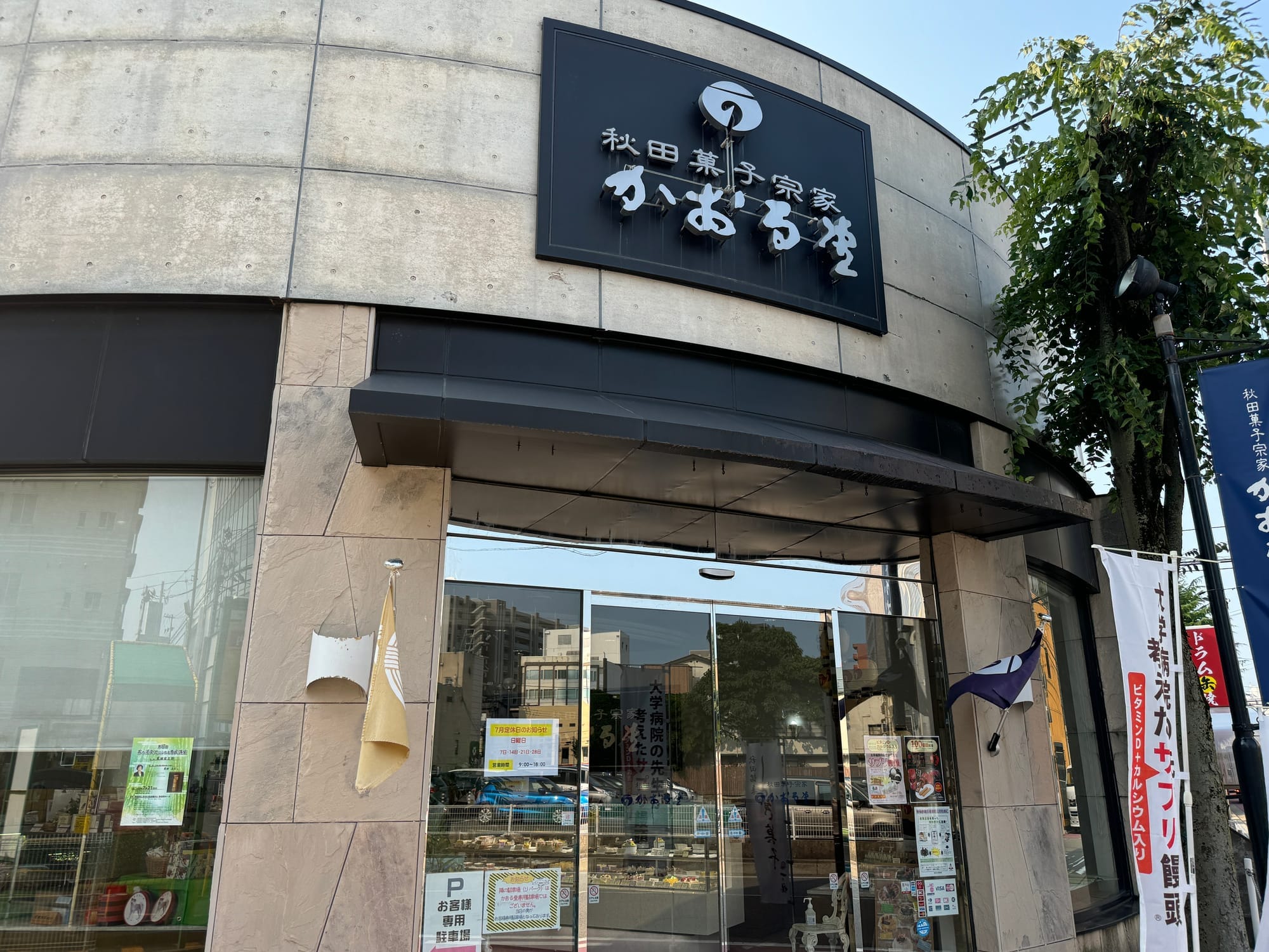 秋田菓子宗家薰堂的店面