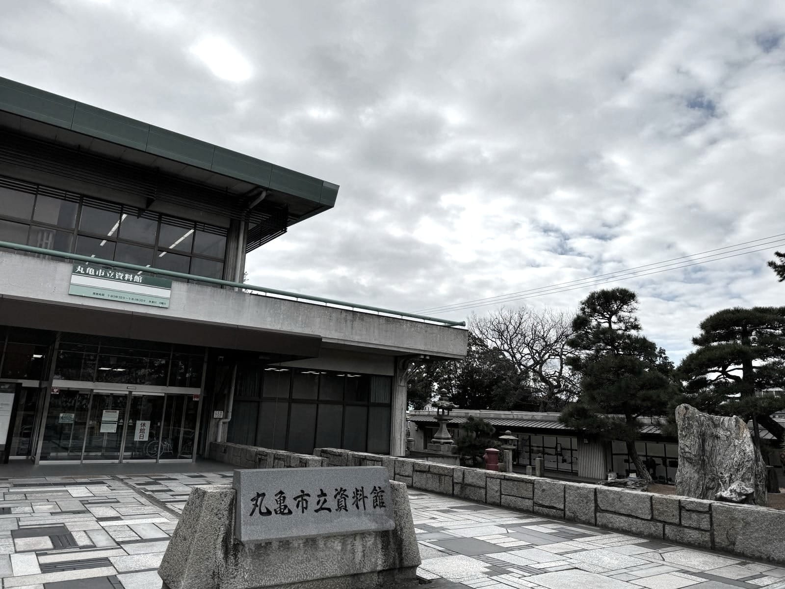 丸龟市立资料馆的正面建筑