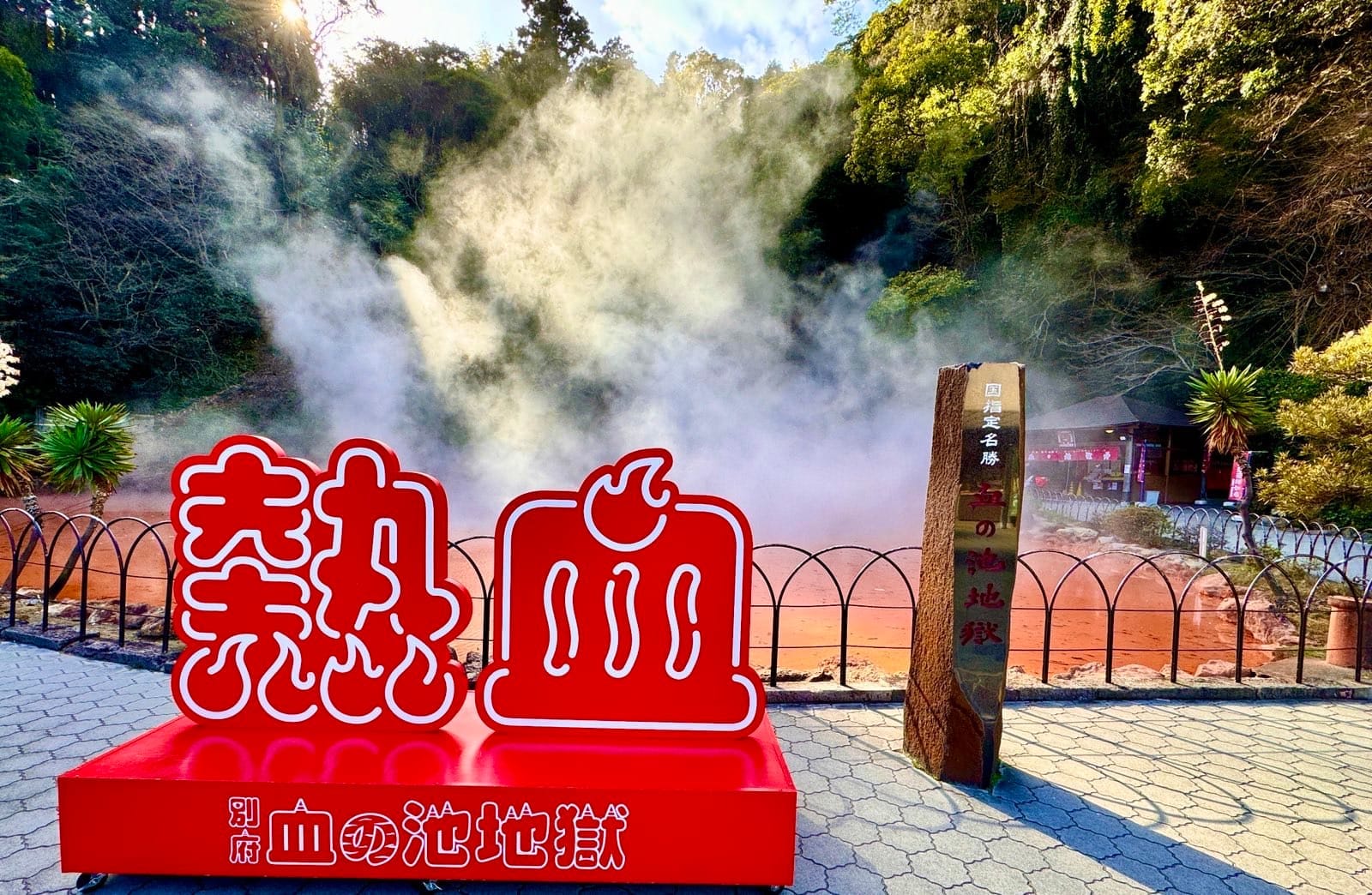 血池地狱的红色泉池与热气