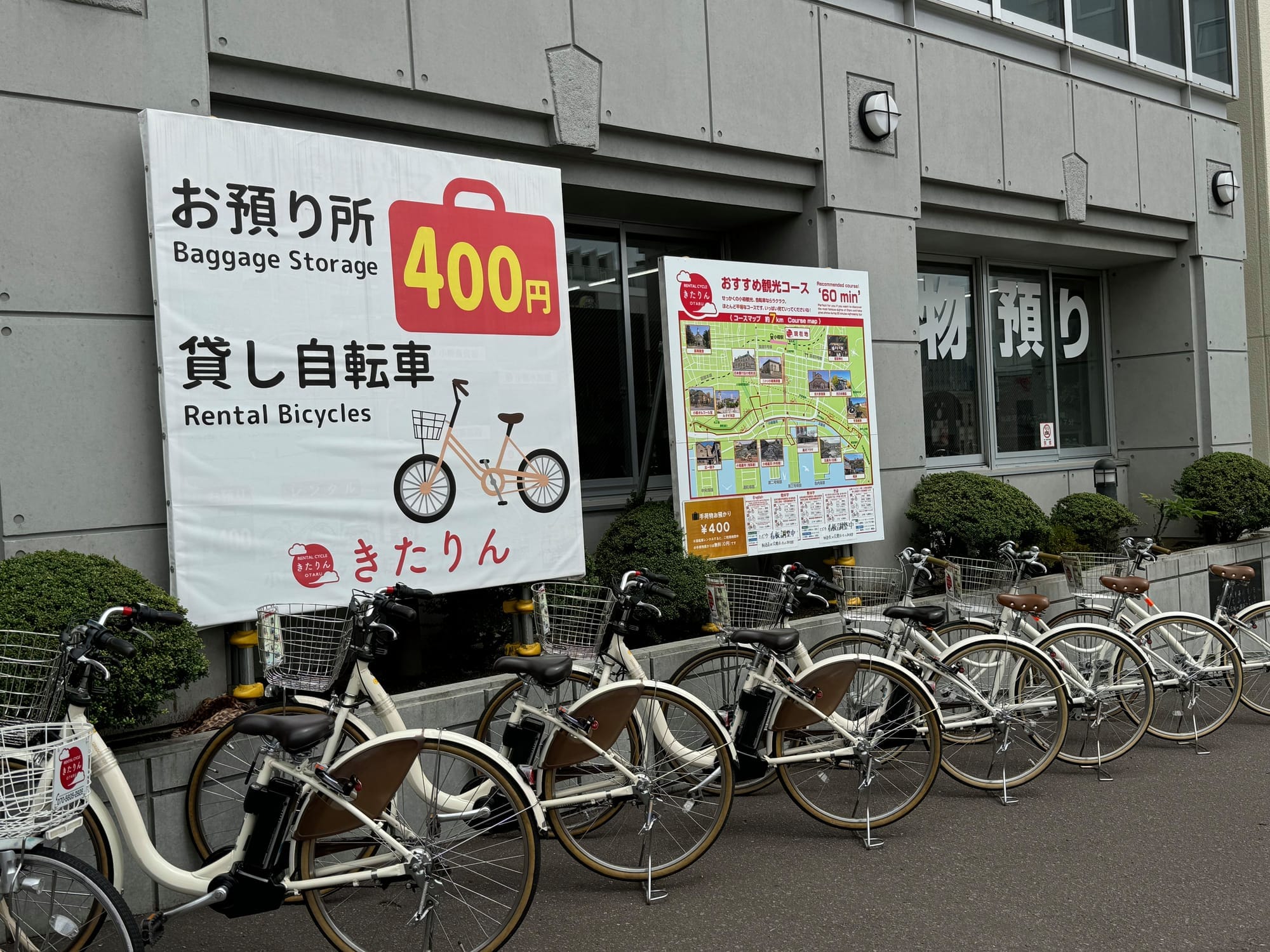 小樽站附近的自行车租赁与行李寄放店