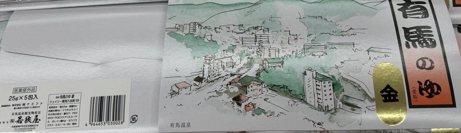 旅行时看到的铁炮水碳酸饮料与温泉浴剂