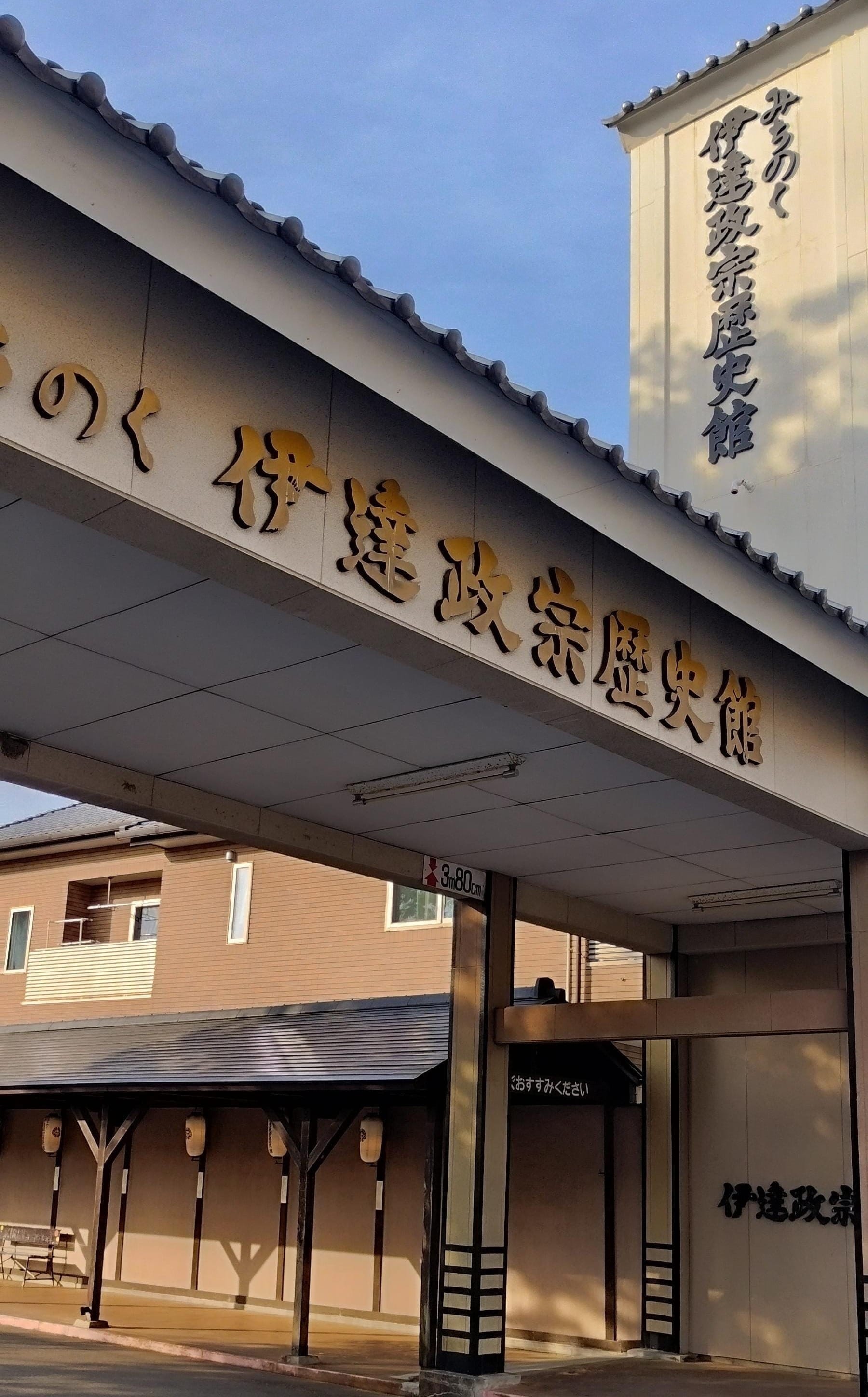 伊达政宗历史馆的入口招牌