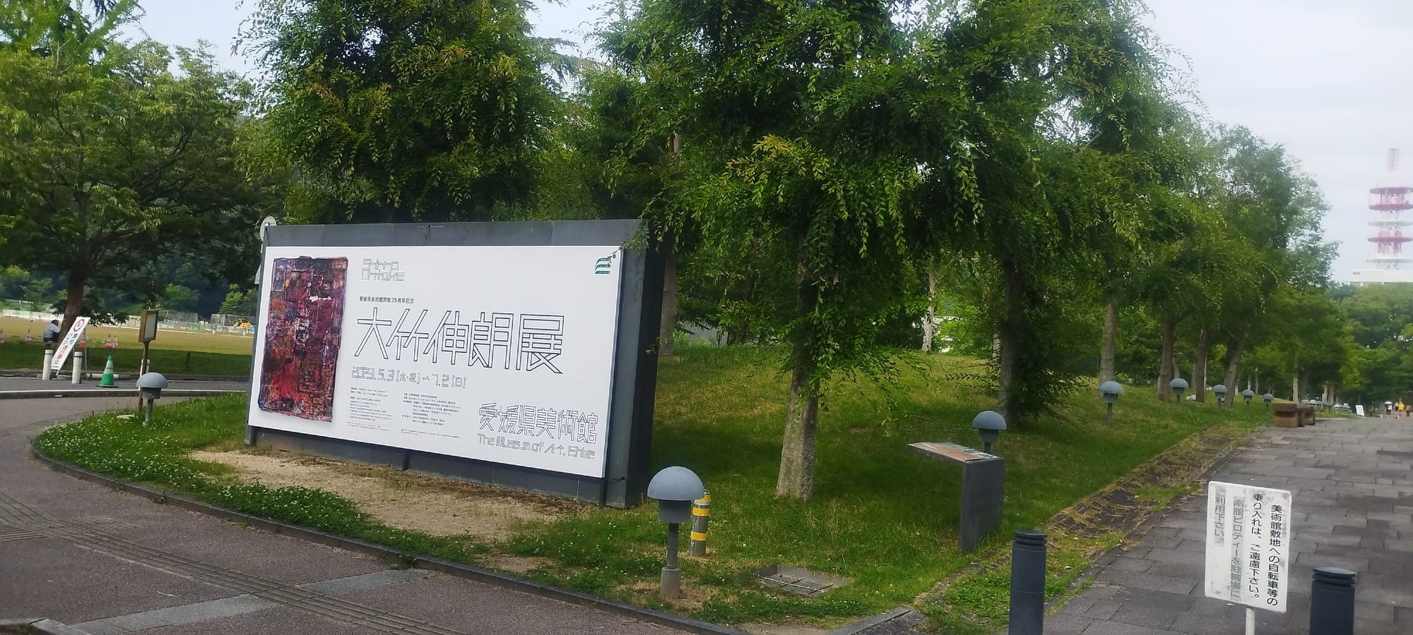 爱媛县美术馆前的展览告示