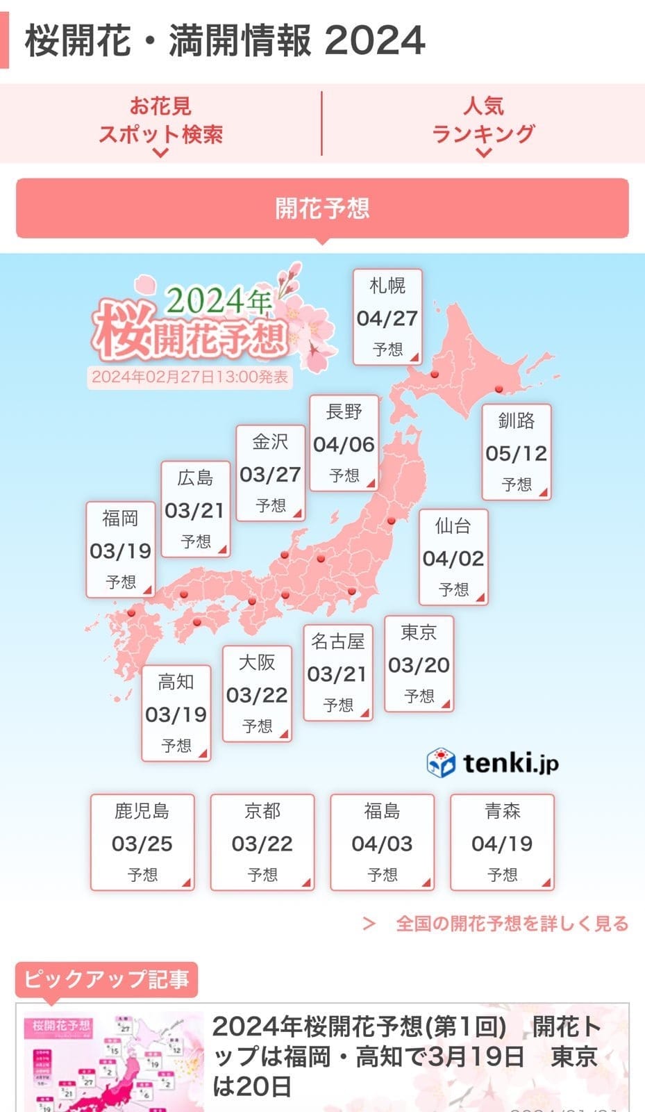 2024年樱花开花预测图，属于历史资料