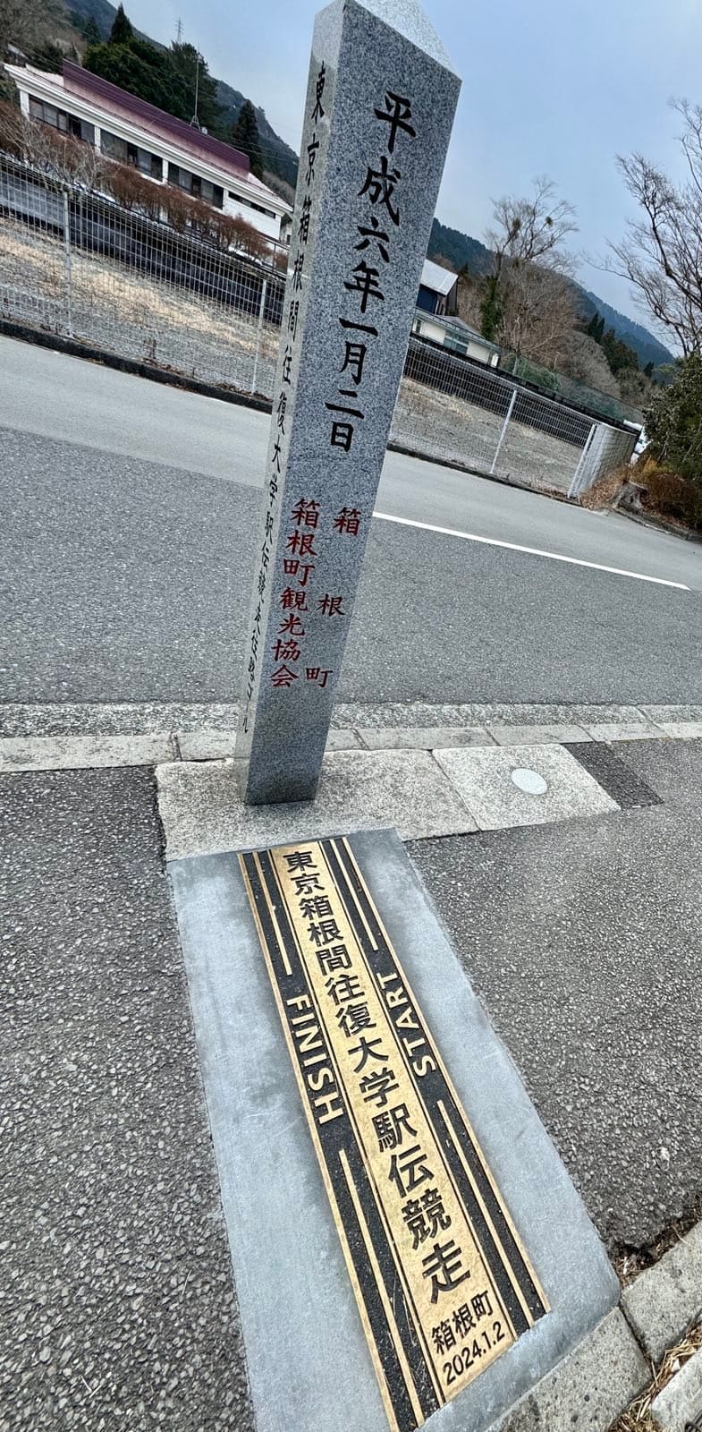 箱根驿传往路终点与返程起点的标记
