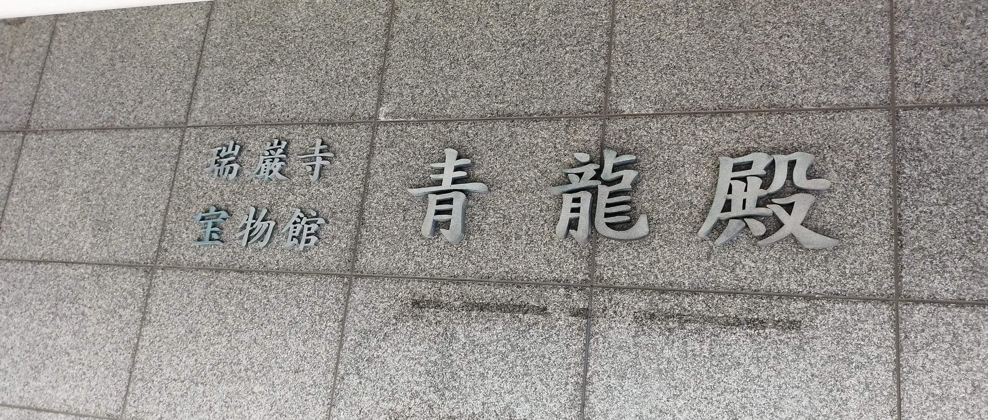 瑞严寺宝物馆青龙殿的馆名石刻