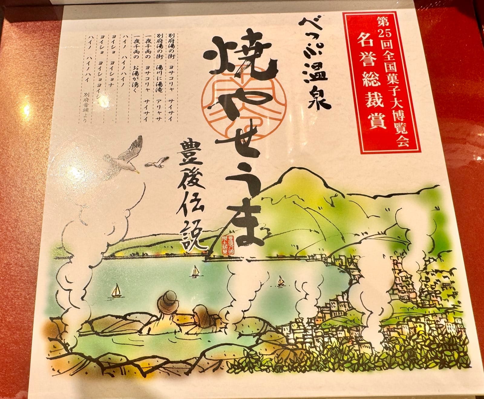 当地名菓“烤瘦马”的包装