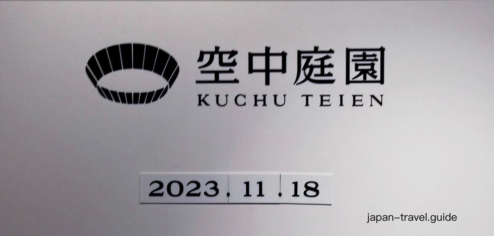 空中庭园展望台的参观纪念标识