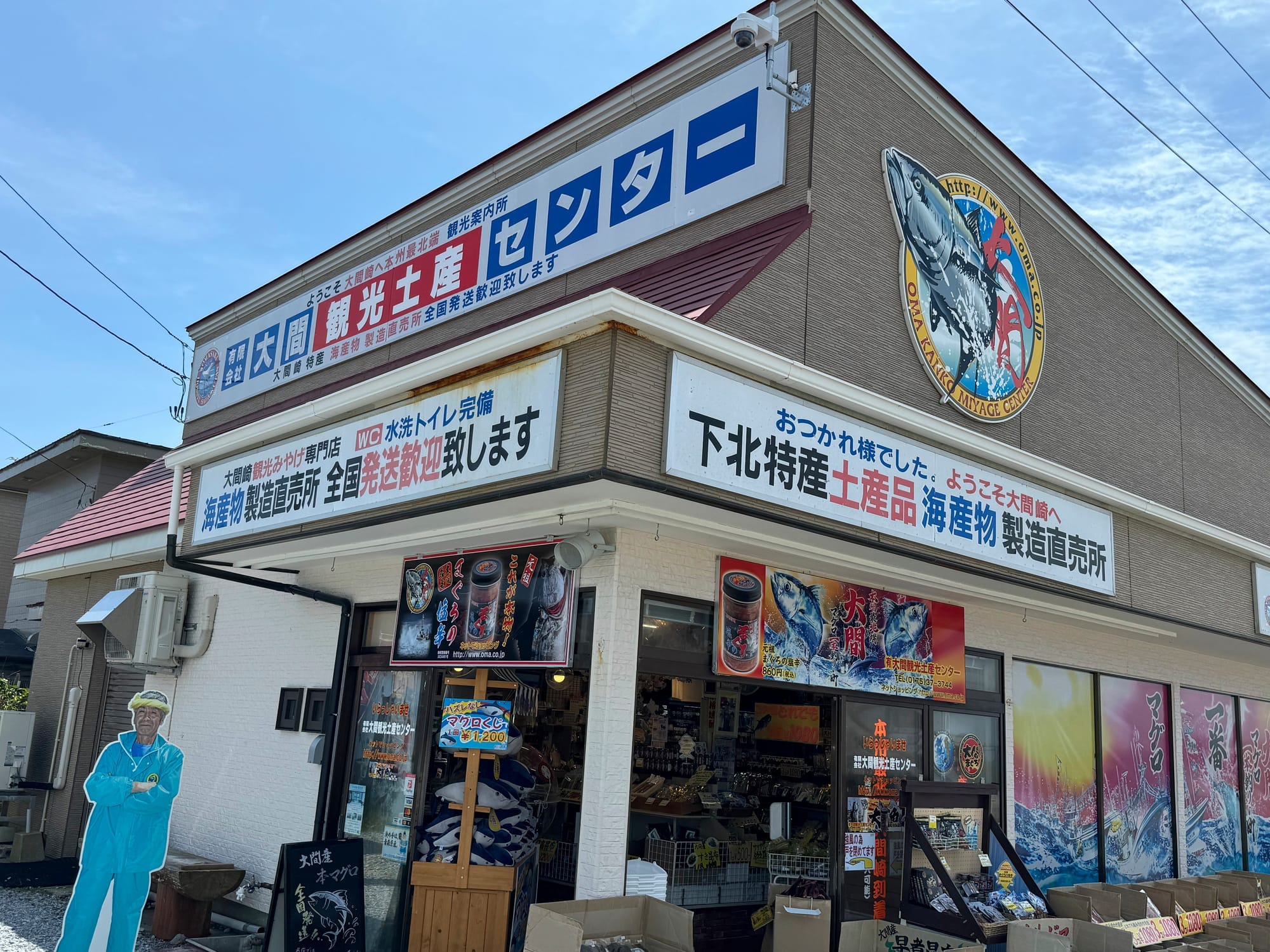 大间海产中心与纪念品店的店面