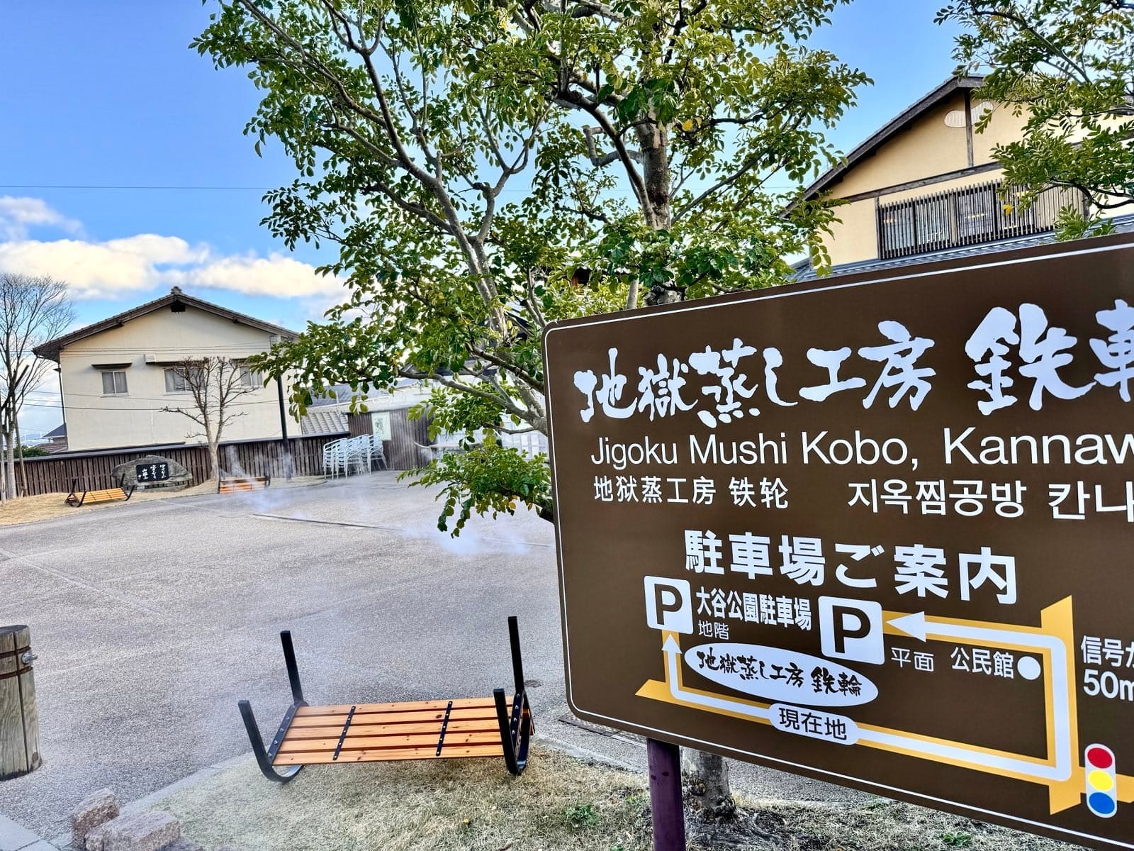 地狱蒸工房铁轮的入口指示