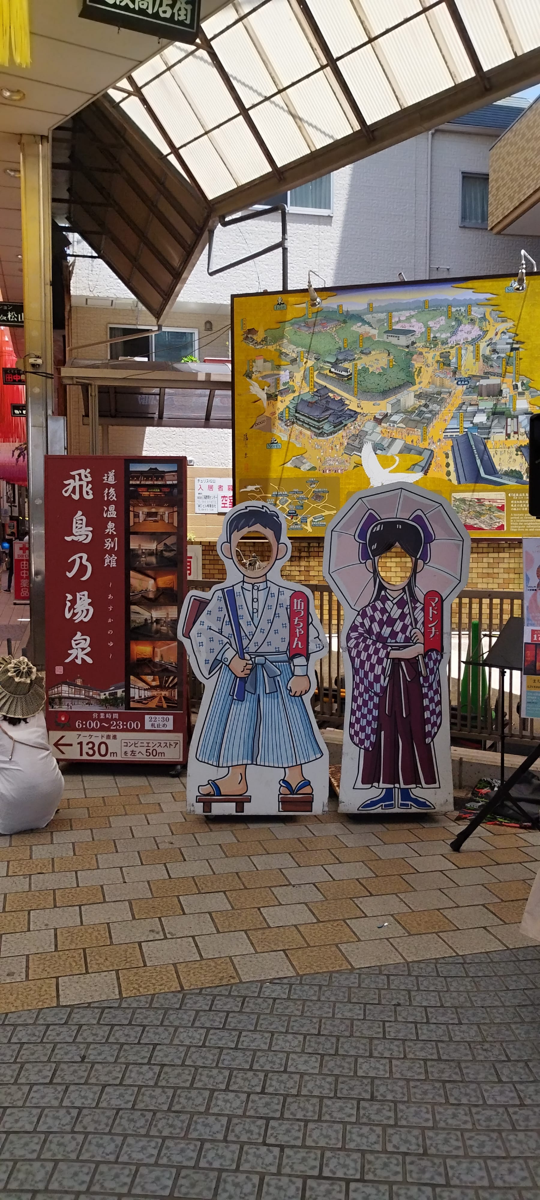 道后温泉商店街内的纪念拍照看板