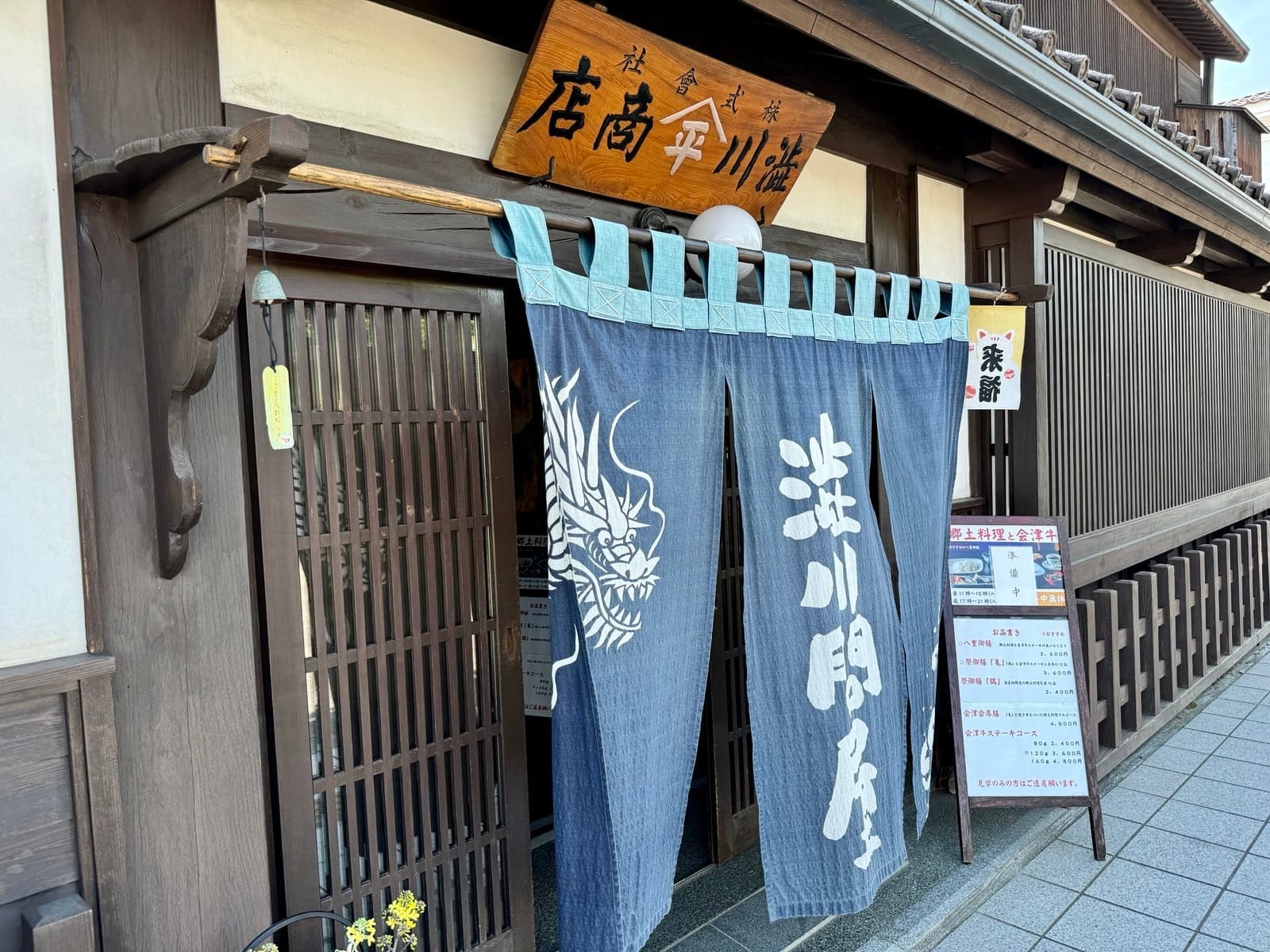 渋川问屋门前的蓝色暖帘