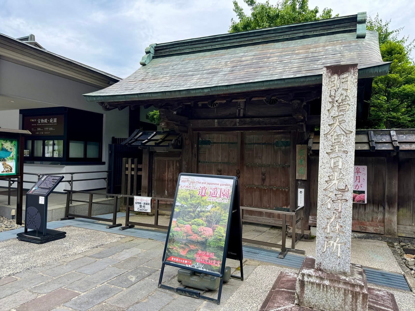 轮王寺逍遥园入口与石碑