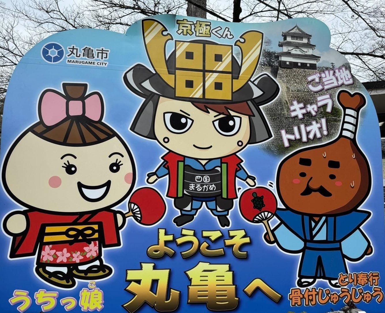 欢迎游客来到丸龟的吉祥物看板