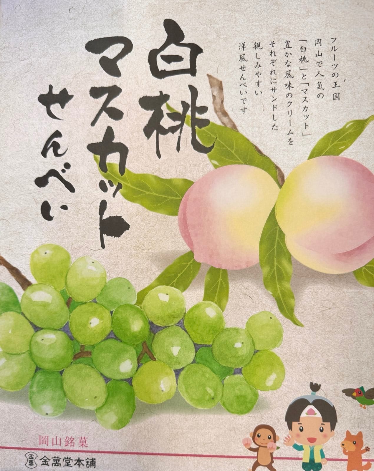 白桃与葡萄口味的冈山伴手礼
