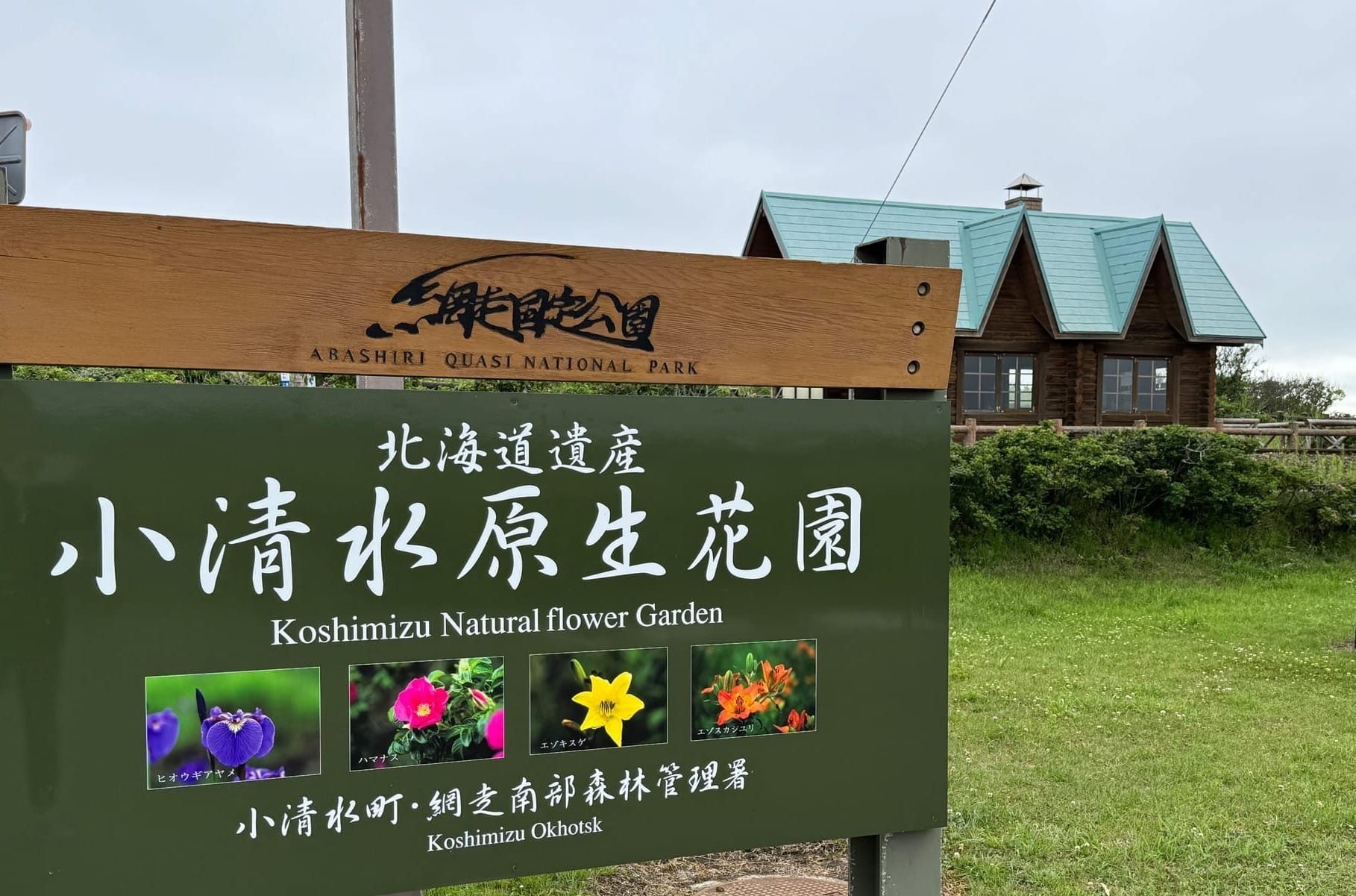 小清水原生花园的入口标识